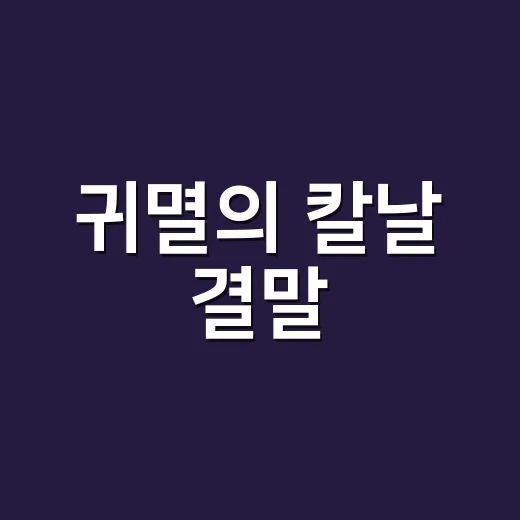 귀멸의 칼날 결말, 탄지로와 네즈코는 결국 어떻게 됐을까요? - 요약