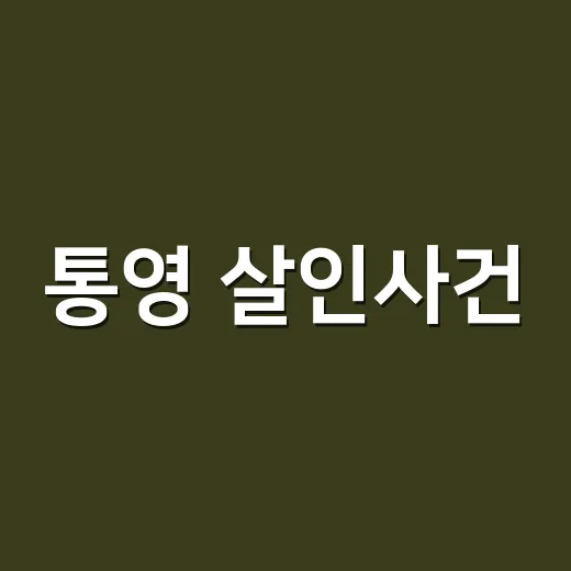 통영 살인사건, 왜 아직 용의자 특정이 어려운 걸까요? - 요약