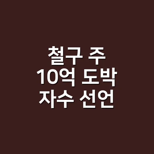 철구 ‘주 10억 도박 자수 선언’, 대체 무슨 일이 있었나요? - 요약