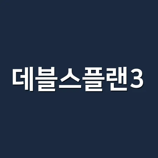 데블스플랜3, 장동민·홍진호까지 진짜 나오는 걸까요? - 요약