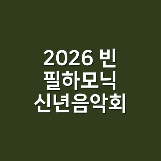 2026 빈 필하모닉 신년음악회, 왜 올해 유독 화제가 됐을까요? - 요약