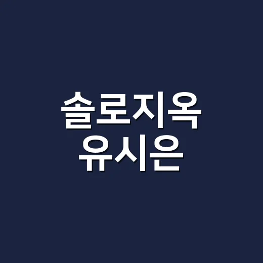 솔로지옥 유시은, 왜 아직도 검색되는 걸까요? - 요약