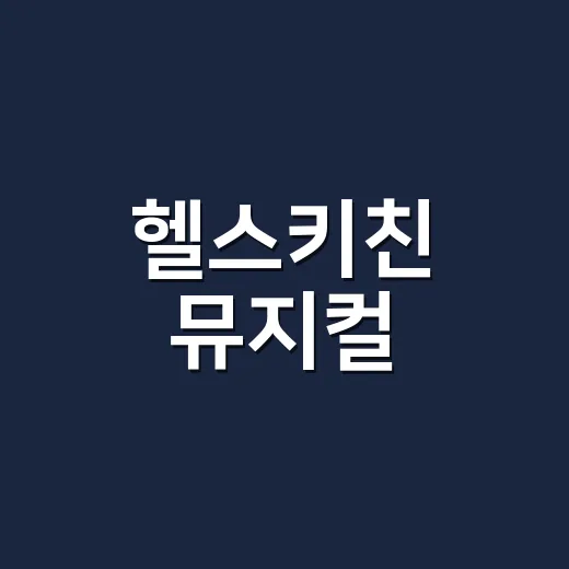 헬스키친 뮤지컬, 지금 왜 다시 화제일까요? - 요약