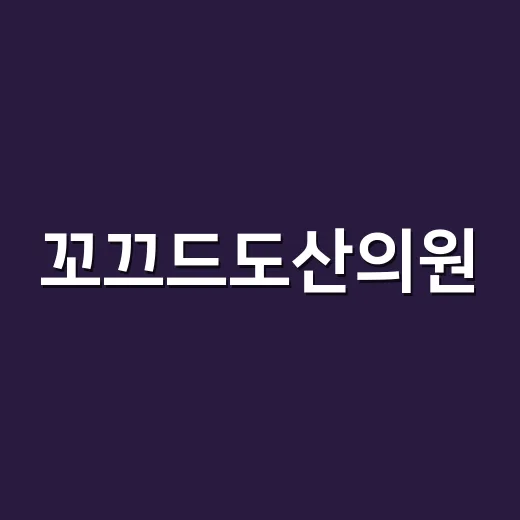 꼬끄드도산의원, 왜 갑자기 검색하는 분들이 많아졌을까요? - 요약
