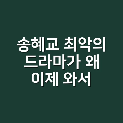 송혜교 ‘최악의 드라마’가 왜 이제 와서 재평가받고 있을까요? - 요약