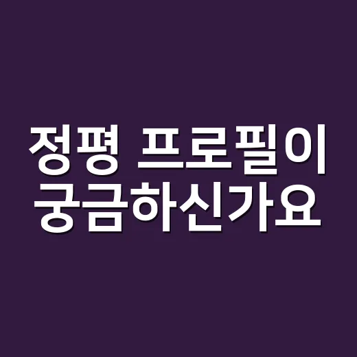 정평 프로필이 궁금하신가요? 뮤지컬 팬들이 확인할 포인트는요 - 요약
