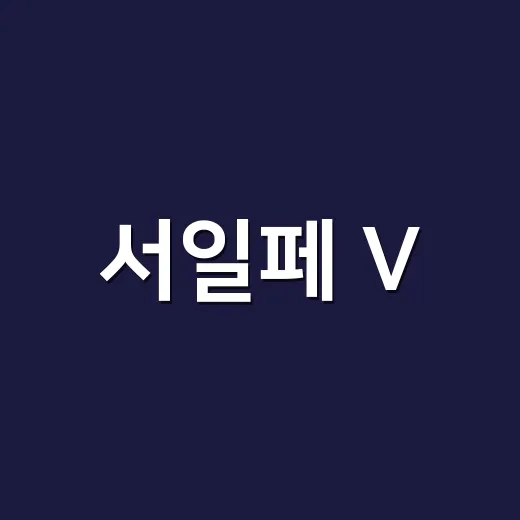 서일페 V.21, 왜 K-콘텐츠 팬들까지 몰리고 있을까요? - 요약