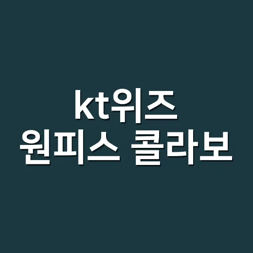 kt위즈 원피스 콜라보, 수원 야구장에 밀짚모자 일당이 뜨나요? - 요약
