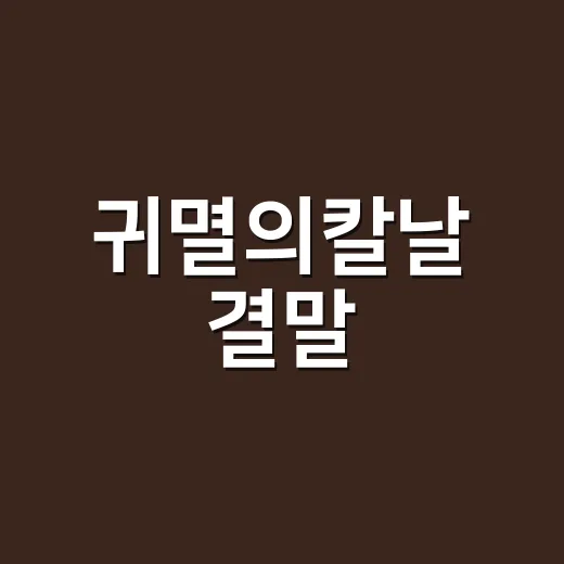 귀멸의칼날 결말, 탄지로와 네즈코는 결국 어떻게 됐을까요? - 요약