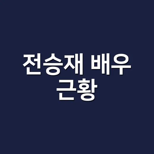 전승재 배우 근황, 왜 다시 관심이 커졌을까요? - 요약