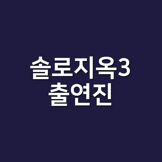 솔로지옥3 출연진, 지금 다시 봐도 왜 이렇게 화제일까요? - 요약
