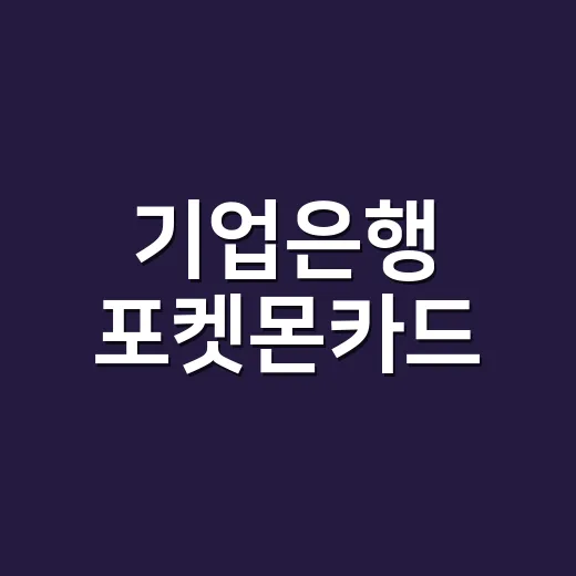 기업은행 포켓몬카드…