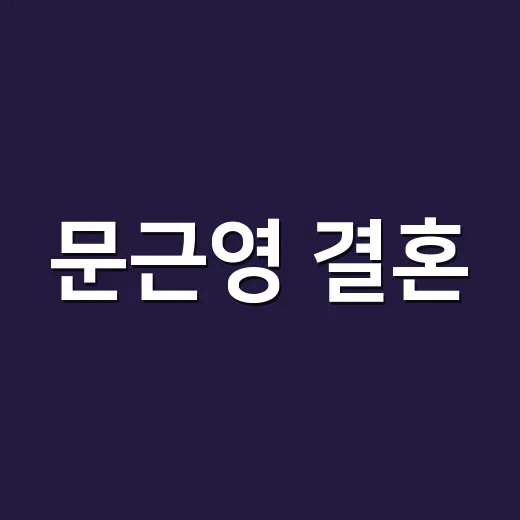 문근영 결혼, 진짜 소식이 있었나요? - 요약