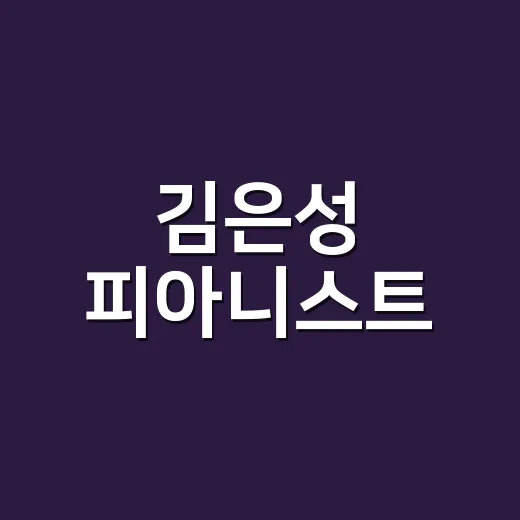 김은성 피아니스트, 왜 다시 검색되고 있나요? - 요약