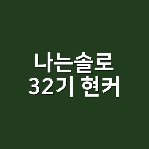 나는솔로 32기 현커, 방송 흐름만 보면 누가 가장 유력할까요? - 요약