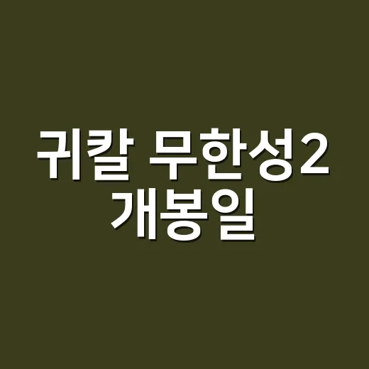 귀칼 무한성2 개봉일, 지금 어디까지 공개됐나요? - 요약