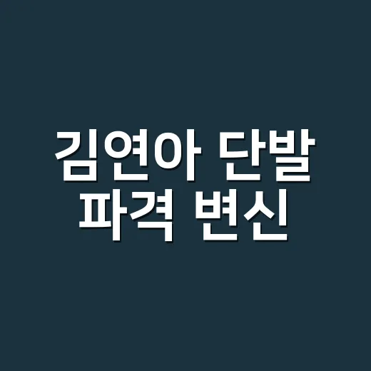 김연아 단발 파격 변신, 왜 일본까지 화제일까요? - 요약