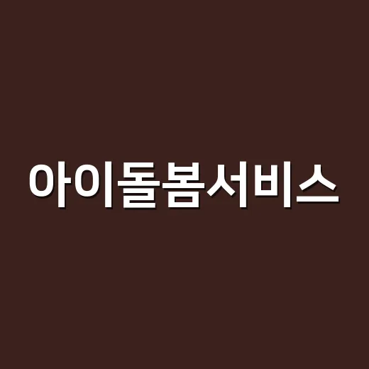 아이돌봄서비스, 우리 집도 정부지원 받을 수 있을까요? - 요약
