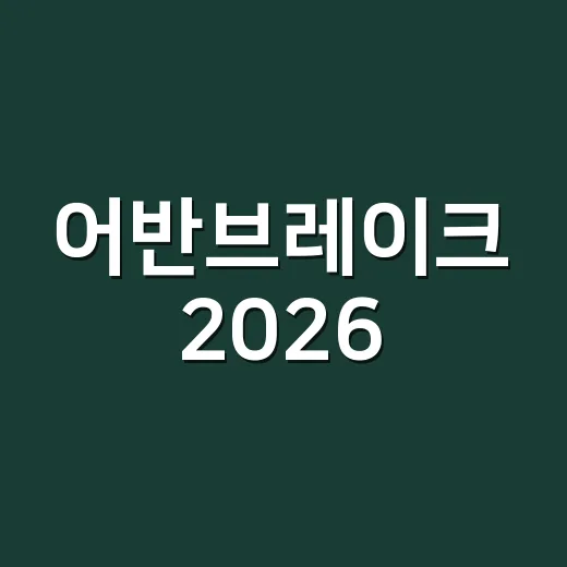 어반브레이크 2026, 코엑스에서 왜 이렇게 많이 언급되고 있나요? - 요약