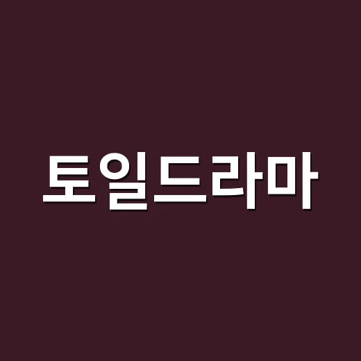 토일드라마, 요즘 왜 다시 주말 밤 대세가 되고 있을까요? - 요약