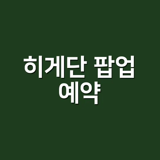 히게단 팝업 예약, 지금 어디서 하고 계신가요? - 요약