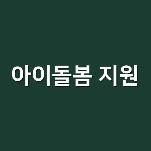 아이돌봄 지원, 우리 집도 받을 수 있을까요? - 요약