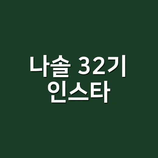 나솔 32기 인스타, 왜 아직 다 안 보일까요? - 요약
