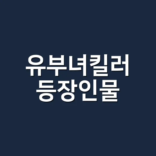 유부녀킬러 등장인물, 제목만 보고 오해하고 계신가요? - 요약