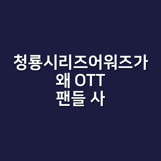 청룡시리즈어워즈가 왜 OTT 팬들 사이에서 계속 뜨거울까요? - 요약