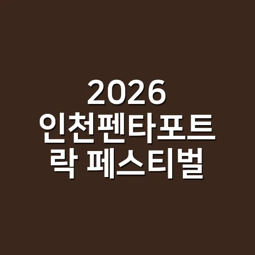 2026 인천펜타포트 락 페스티벌 with KB국민카드 기본정보, 지금 뭐부터 보면 될까요? - 요약