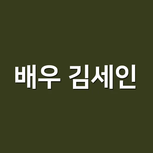 배우 김세인, 왜 다시 찾아보는 사람이 늘었을까요? - 요약