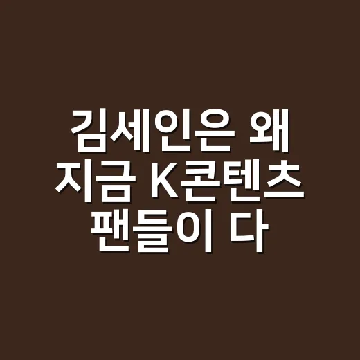 김세인은 왜 지금 K콘텐츠 팬들이 다시 보는 이름일까요? - 요약