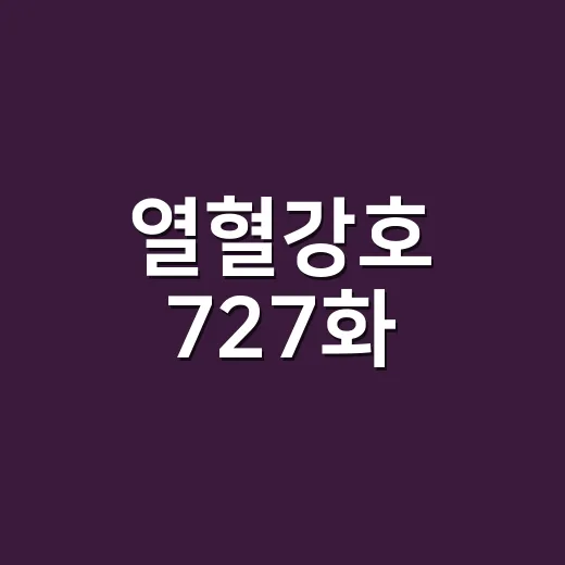 열혈강호 727화, 벌써 나온 줄 알고 찾고 계신가요? - 요약