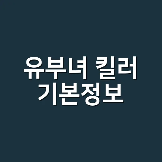 유부녀 킬러 기본정보, 공효진 복귀작이라 더 궁금하신가요? - 요약