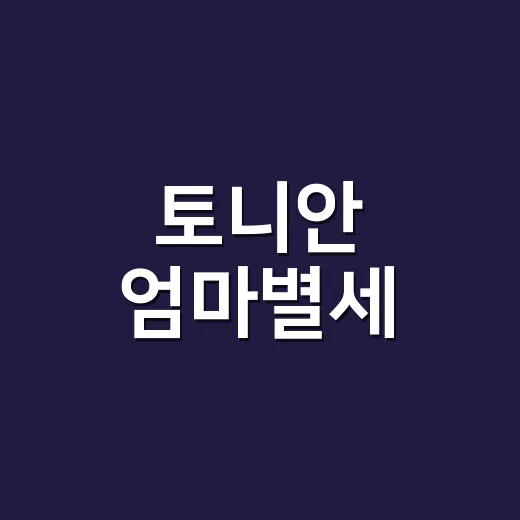 토니안 엄마별세, 검색어가 왜 갑자기 뜬 걸까요? - 요약
