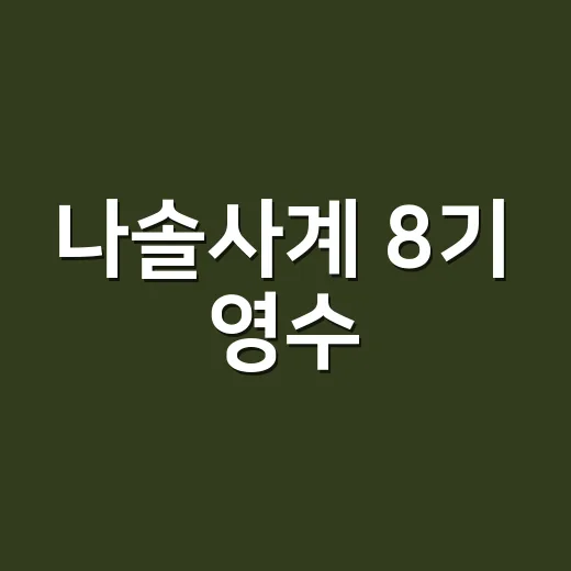 나솔사계 8기 영수·26기 영철 최커 탄생, 왜 반응이 뜨거울까요? - 요약