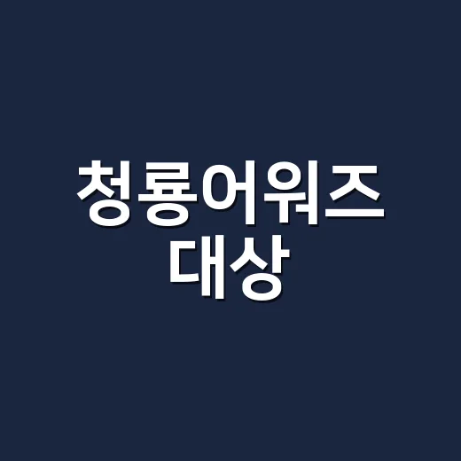 청룡어워즈 대상, 왜 ‘폭싹 속았수다’가 가져갔을까요? - 요약