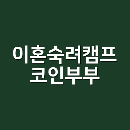 이혼숙려캠프 코인부부, 왜 이렇게 반응이 뜨거울까요? - 요약