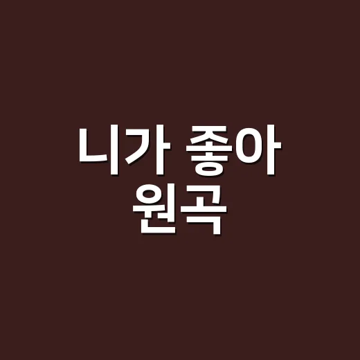 니가 좋아 원곡, 진짜 최성곤 노래가 맞을까요? - 요약