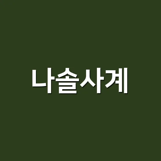나솔사계, 요즘 왜 이렇게 다시 뜨고 있나요? - 요약