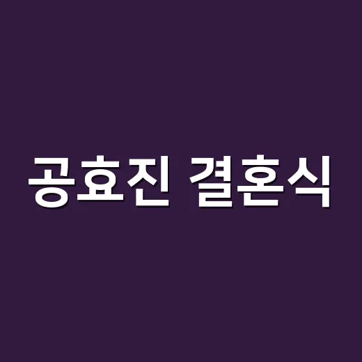 공효진 결혼식, 왜 아직도 회자되고 있을까요? - 요약