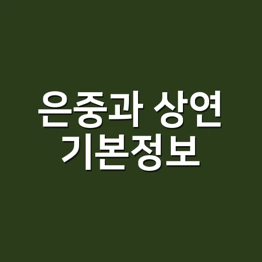은중과 상연 기본정보, 김고은·박지현 조합이 왜 궁금하신가요? - 요약