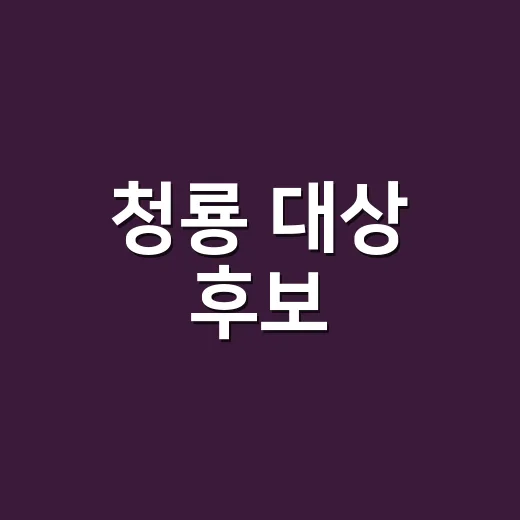 청룡 대상 후보, 올해는 왜 허수아비 쪽으로 시선이 몰릴까요? - 요약