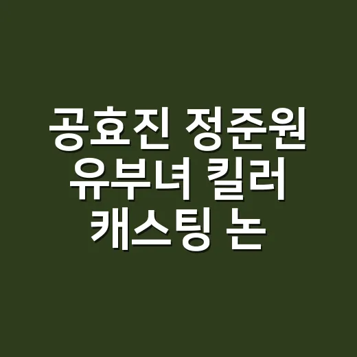 공효진 정준원 ‘유부녀 킬러’ 캐스팅 논란, 왜 계속 말이 나오고 있나요? - 요약