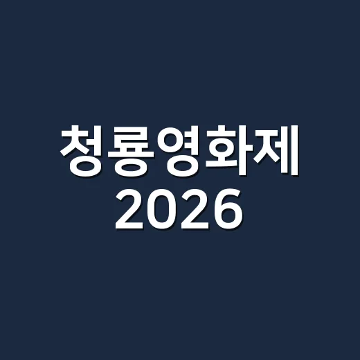 청룡영화제 2026, 벌써 누가 유리한지 궁금하신가요? - 요약