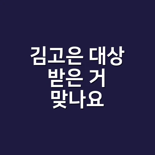 김고은 대상 받은 거 맞나요? ‘파묘’부터 ‘은중과 상연’까지 왜 계속 언급될까요? - 요약