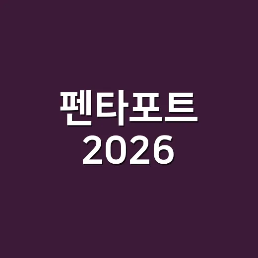 펜타포트 2026, 왜 올해 라인업 얘기가 계속 나올까요? - 요약