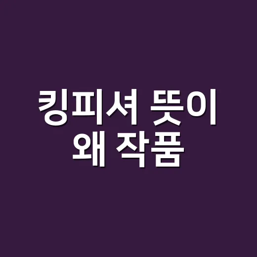 킹피셔 뜻이 왜 작품·팀명에서 자주 보일까요? - 요약