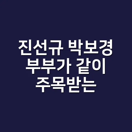 진선규 박보경 부부가 같이 주목받는 이유가 궁금하신가요? - 요약