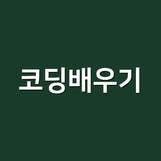 코딩배우기, 덕질하듯 시작하면 더 오래갈까요? - 요약